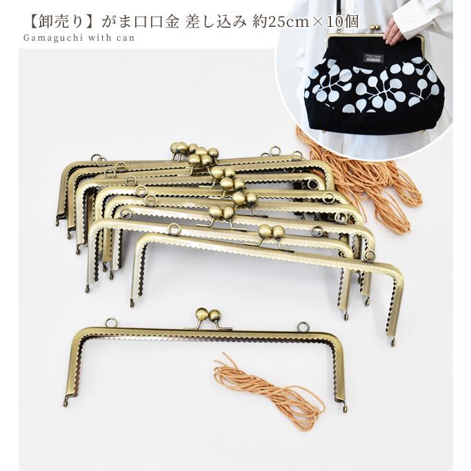 MY mama 卸売り がま口 口金 約25cm × 10個 宅配送料無料