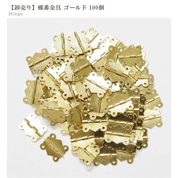 MY mama 卸売り 蝶番 金具 ゴールド 100個 ゆうパケ送料無料