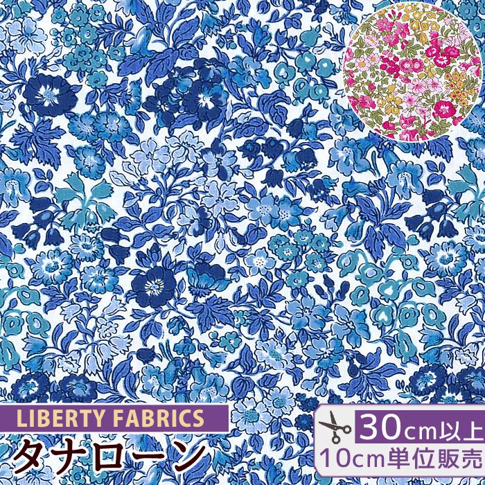 LIBERTY.（リバティ） リバティプリント生地 国産 タナローン 花柄