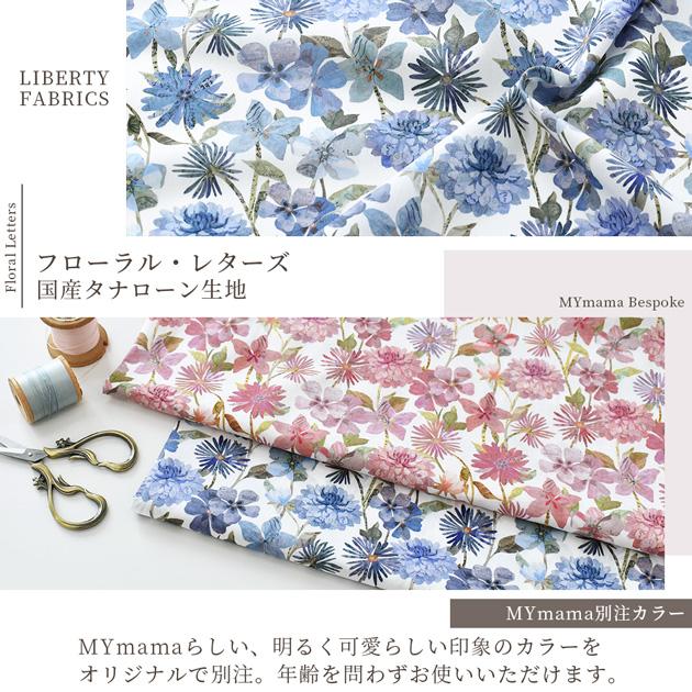 LIBERTY.（リバティ） リバティプリント 生地 布 タナローン 花柄 綿