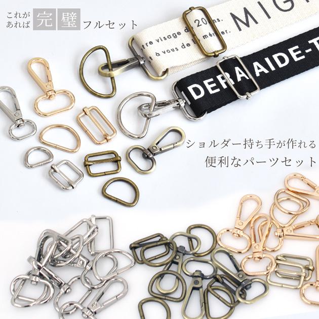 MY mama ショルダー パーツ セット 5サイズ 全3色 10組入 □ バッグ