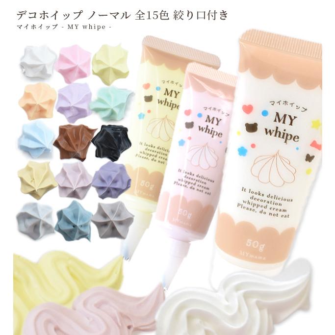 MY mama デコ ホイップ ノーマル くすみ 約50g 全15色 絞り口 MY mama デコ ホイップ ノーマル くすみ 約50g 全15色 絞り口