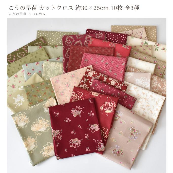 MY mama シャーティング 生地 こうの早苗 カットクロス 10枚セット 約