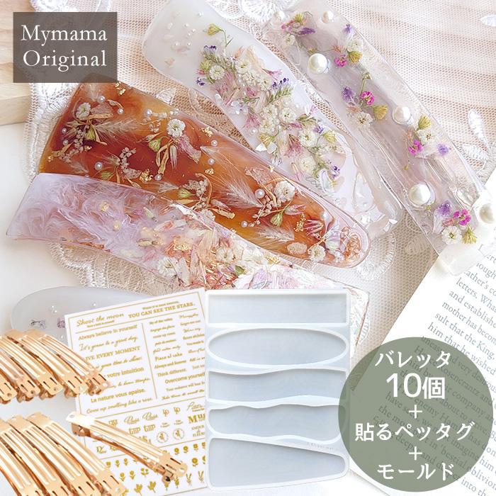 MY mama シリコンモールド シリコン型 モールド 大きめ バレッタ +