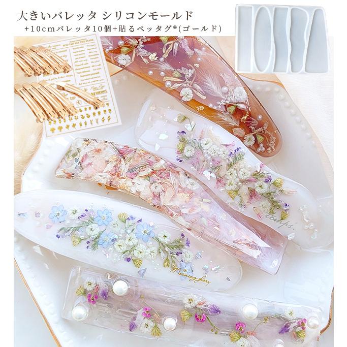 MY mama シリコンモールド シリコン型 モールド 大きめ バレッタ + 