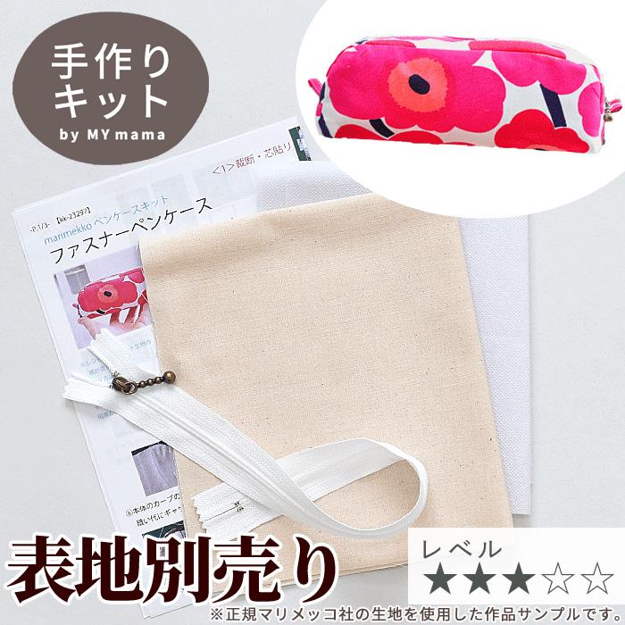 ペンケース キット はだかのキット 好きな生地で作れますレシピ 型紙