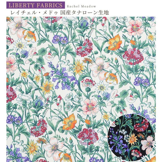 LIBERTY.（リバティ） リバティプリント生地 国産 タナローン