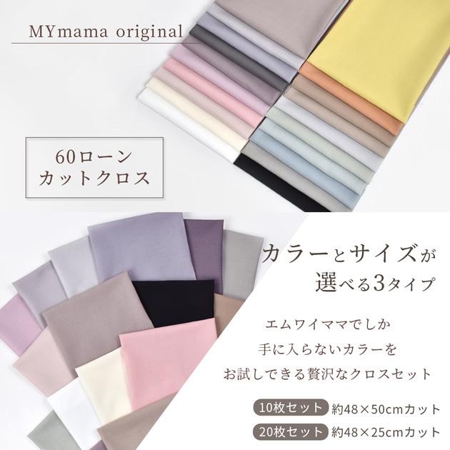 MY mama 生地 カットクロス セット 布 無地 綿 コットン ハギレ MY mama 生地 カットクロス セット 布 無地 綿 コットン ハギレ