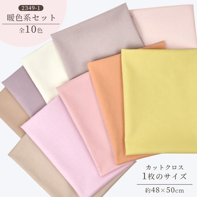 MY mama 生地 カットクロス セット 布 無地 綿 コットン ハギレ はぎれ 