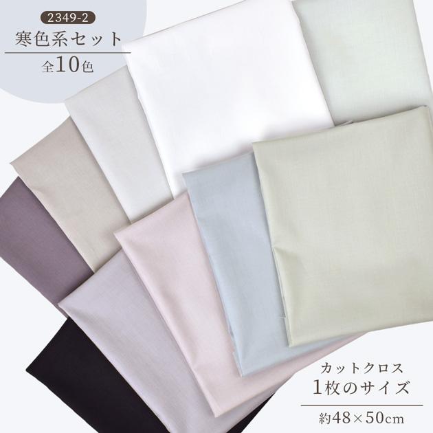 MY mama 生地 カットクロス セット 布 無地 綿 コットン ハギレ はぎれ