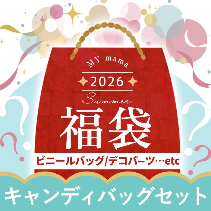 MY mama 【予約販売】 2026 夏の福袋 キャンディバッグ 13個作れる