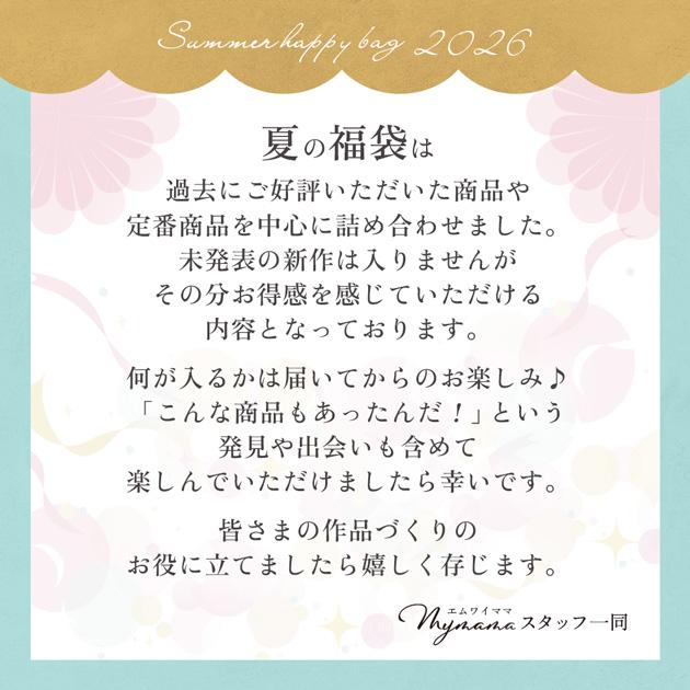 MY mama 【予約販売】 2026 夏の 福袋 手芸 キット □ おしゃれ 実用的