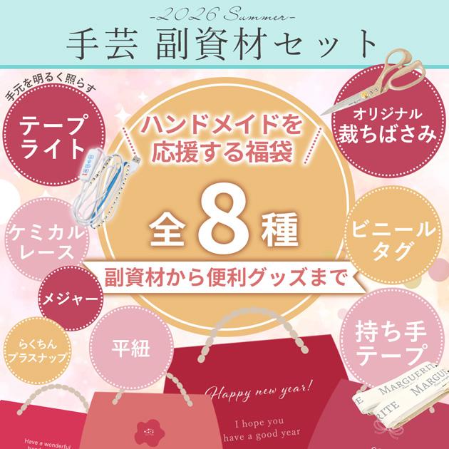 MY mama 【予約販売】 2026 夏の 福袋 副資材 □ 生地 レース タグ 副