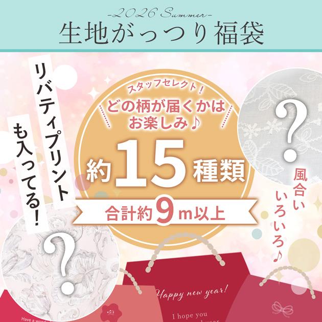 MY mama 【予約販売】 2026 夏の福袋 生地 がっつり 約9m 15種類 以上