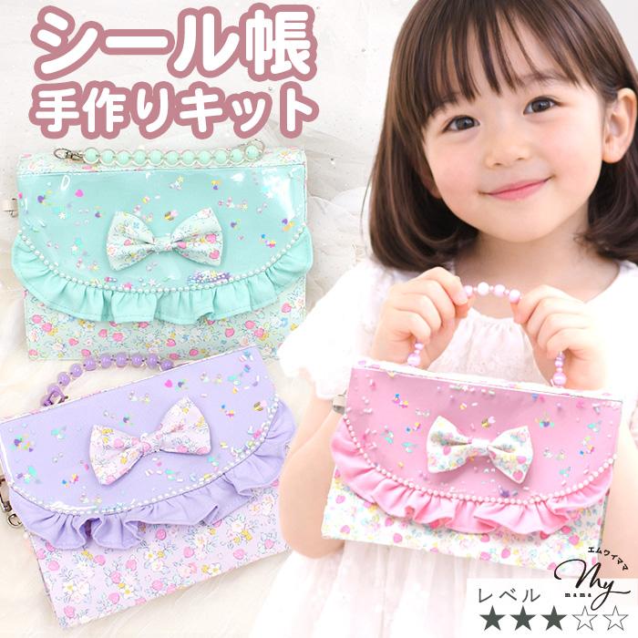 MY mama シール帳 バッグ型 バインダー 手帳 A6 手作りキット