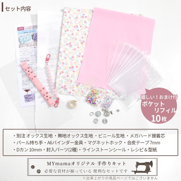 MY mama シール帳 バッグ型 バインダー 手帳 A6 手作りキット
