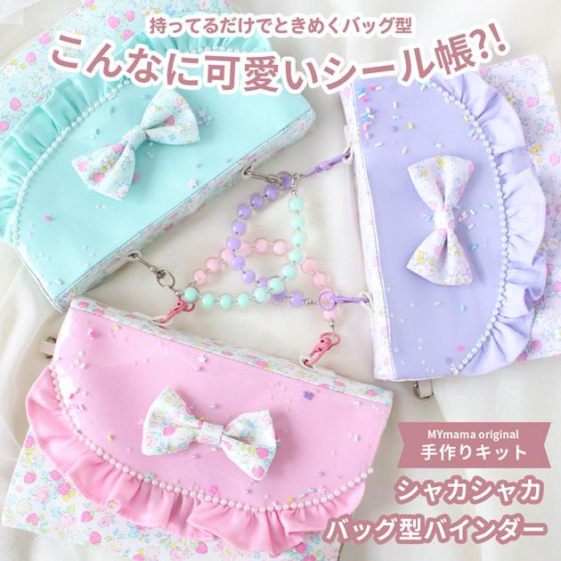 MY mama シール帳 バッグ型 バインダー 手帳 A6 手作りキット