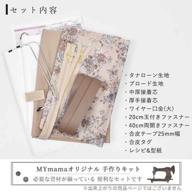 MY mama 手作りキット リバティプリント で作る あおりポケット バッグ