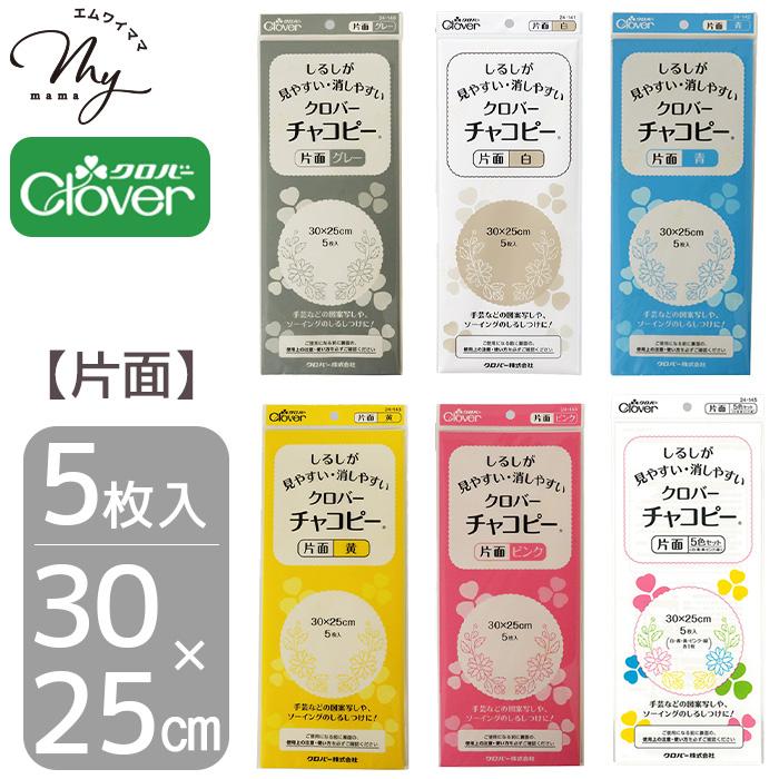クロバー（Clover） チャコピー 片面 5枚 約 30 × 25cm 全6色