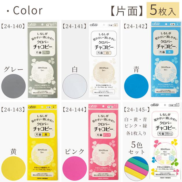 クロバー（Clover） チャコピー 片面 5枚 約 30 × 25cm 全6色