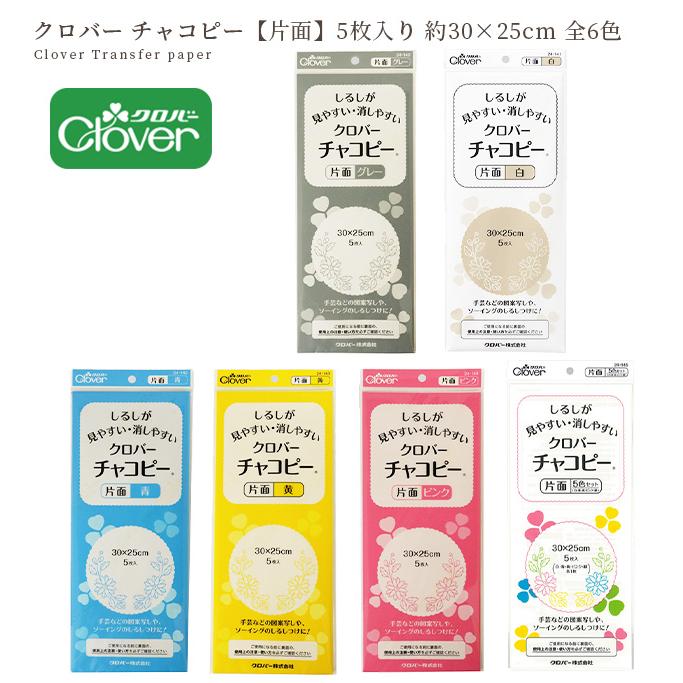 クロバー（Clover） チャコピー 片面 5枚 約 30 × 25cm 全6色
