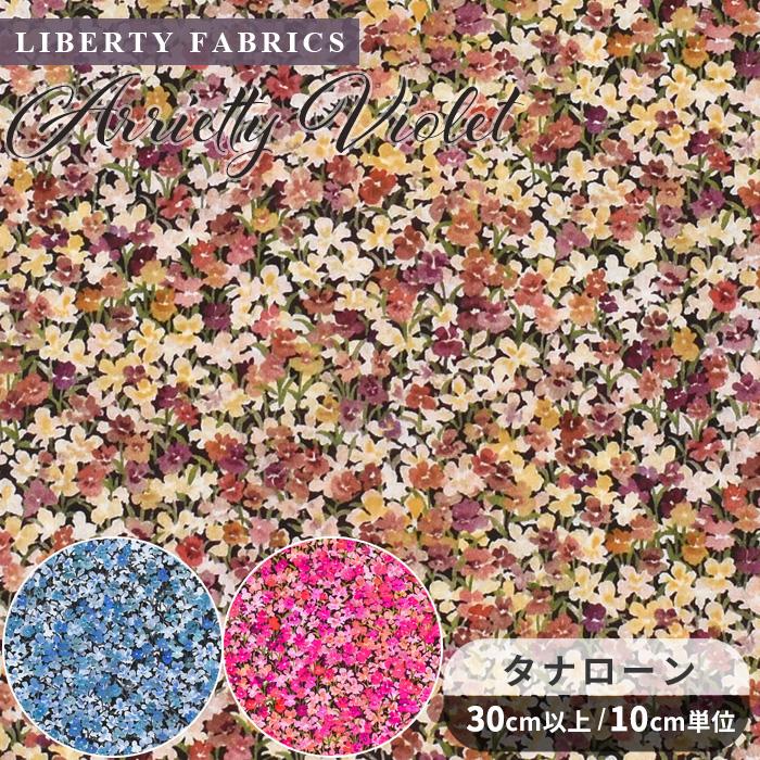 LIBERTY.（リバティ） リバティプリント 生地 輸入 イタリア製