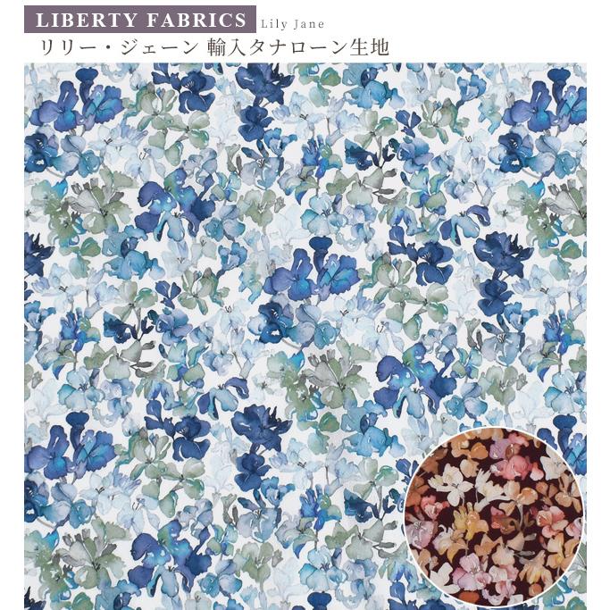 LIBERTY.（リバティ） リバティプリント 生地 輸入 イタリア製