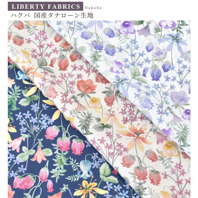 LIBERTY. (完売しました)リバティプリント生地 国産 LIBERTY. (完売しました)リバティプリント生地 国産