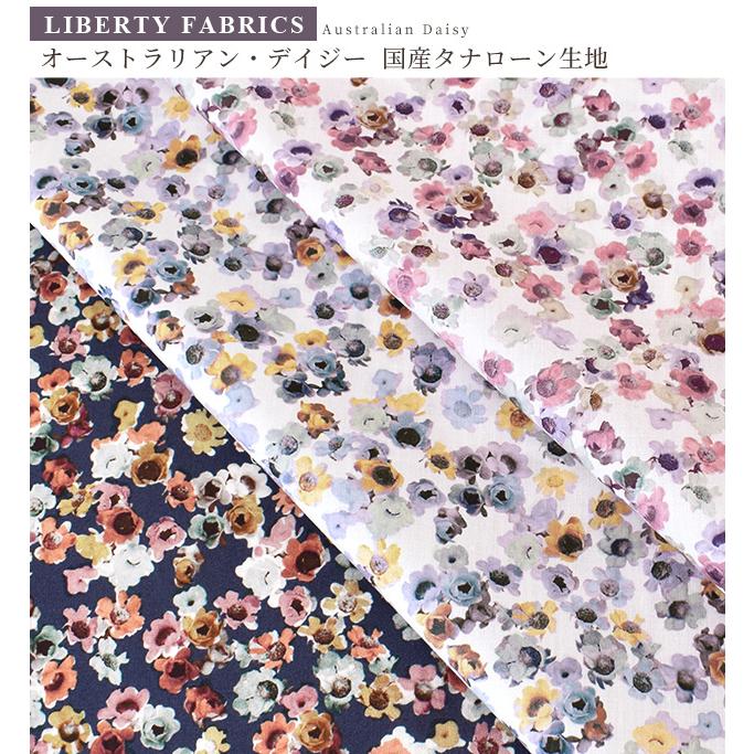 LIBERTY. リバティプリント生地 国産 タナローン オーストラリア LIBERTY. リバティプリント生地 国産 タナローン オーストラリア