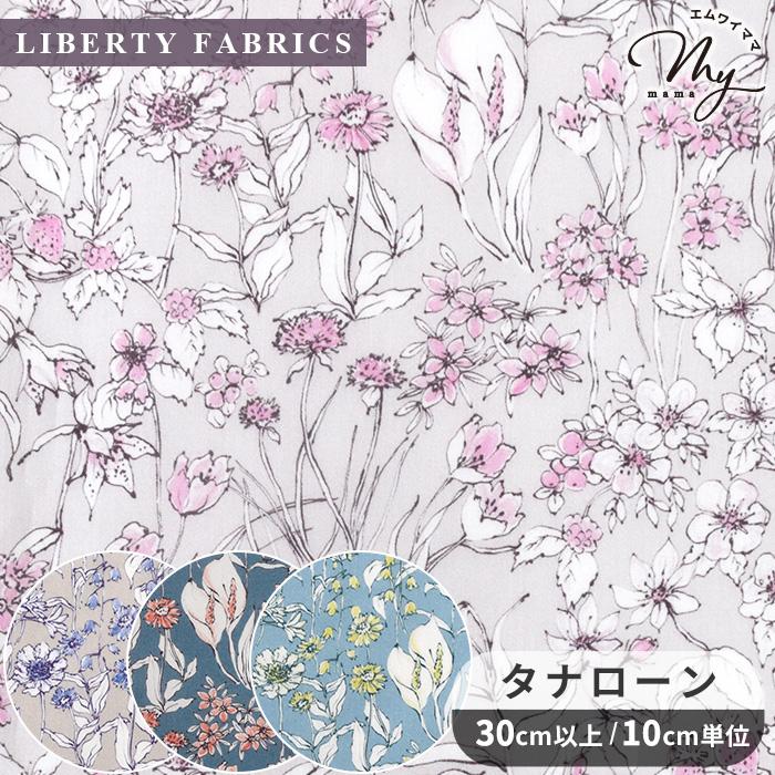 LIBERTY.（リバティ） 【リバティ P10倍】 生地 リバティプリント 国産