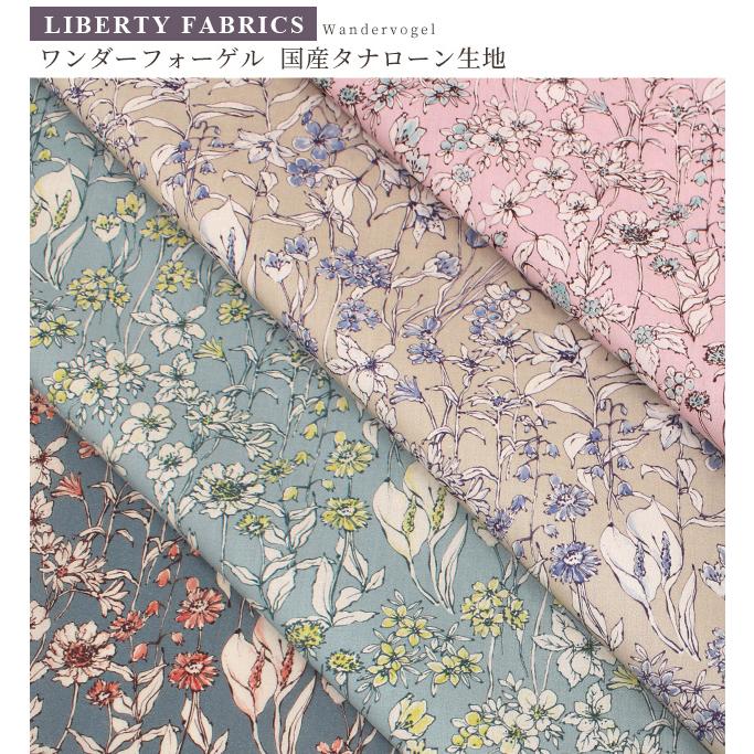 LIBERTY. リバティプリント生地 国産 タナローン ンダー LIBERTY. リバティプリント生地 国産 タナローン ンダー