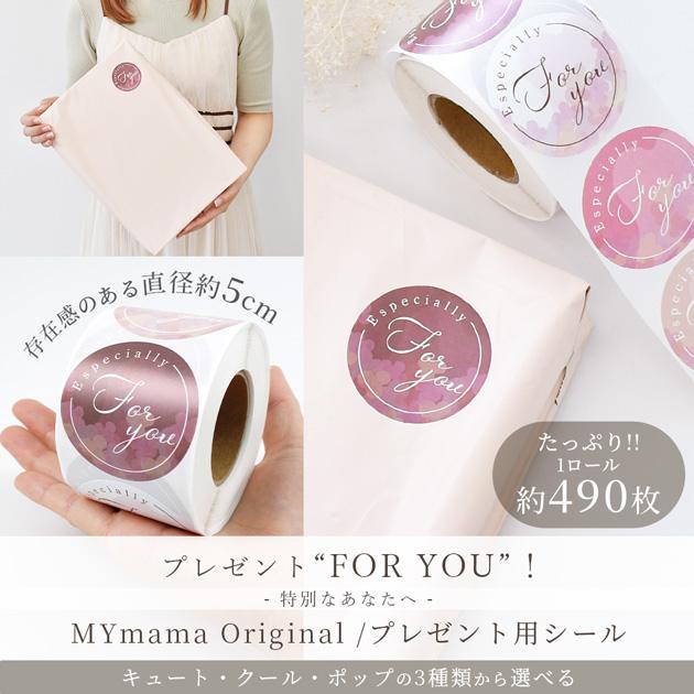 MY mama メッセージ シール 大容量 FOR YOU ギフト 全3種 1ロール 490