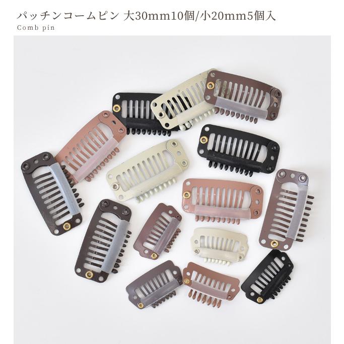 パッチン コーム ピン ヘアアクセ 大 30mm 10個 小 20mm 5個■ ヘアピン ヘアクリップ パッチンどめ ウィッグ ピン留め 髪飾り ■sale6｜my-mama｜08