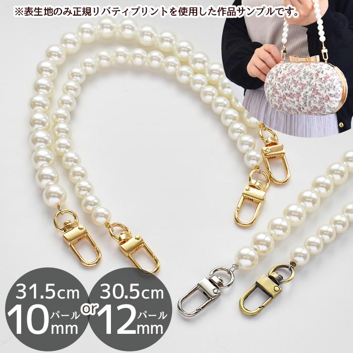 MY mama ナスカン 付 パール バッグ 持ち手 10mm 12mm 全3色□ 持ち手