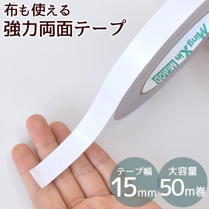 MY mama 強力 両面テープ 裁縫テープ 15mm幅 50m 大容量 □ 布