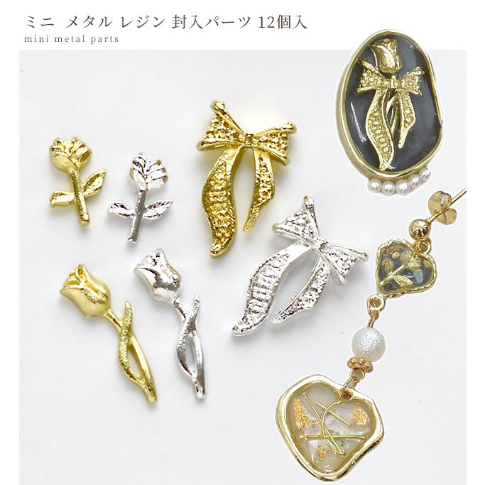 MY mama ミニ メタル パーツ 封入 パーツ 8種 12個 □ レジン uvレジン