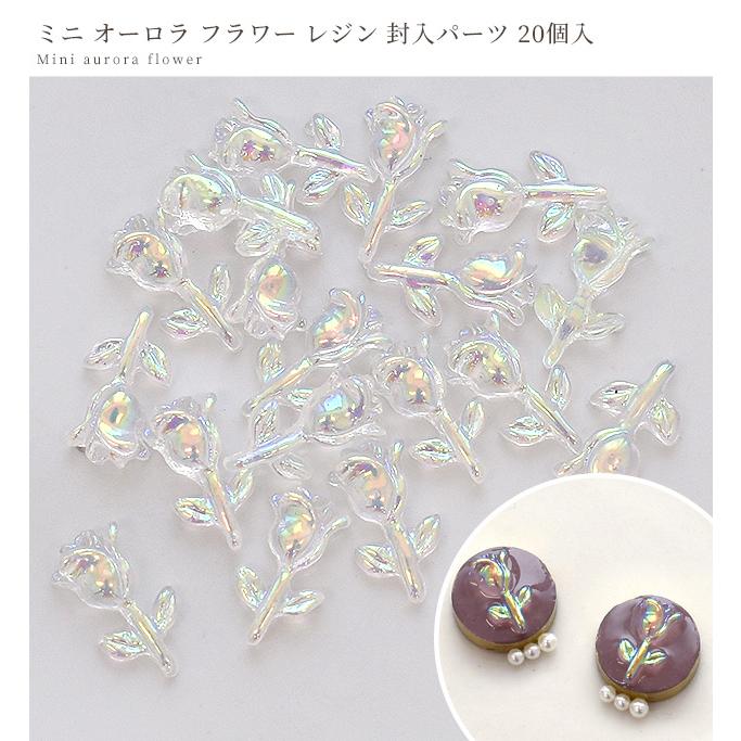 MY mama ミニ オーロラ フラワー チューリップ 封入 パーツ 20個 MY mama ミニ オーロラ フラワー チューリップ 封入 パーツ 20個