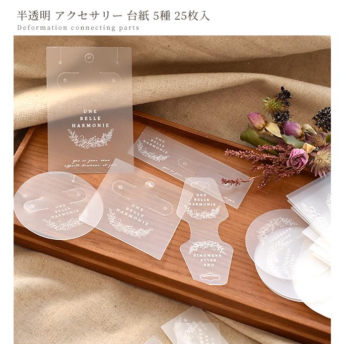 MY mama 半透明 アクセサリー台紙 全5種 25枚入 少々難あり MY mama 半透明 アクセサリー台紙 全5種 25枚入 少々難あり