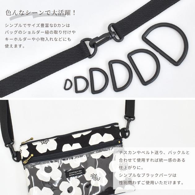 MY mama プラスチック Dカン ブラック 13mm / 20mm 25mm 30mm 38mm 