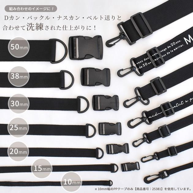 MY mama プラスチック Dカン ブラック 13mm / 20mm / 25mm / 30mm
