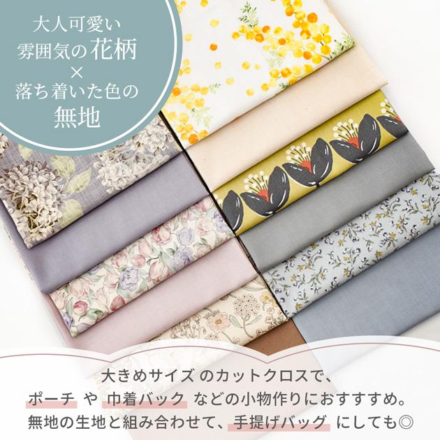 MY mama 生地 お花づくし カットクロス 約48×50cm 6枚 無地6枚 刺繍