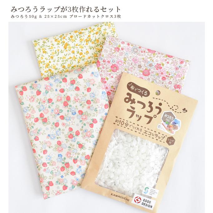 布でつくる みつろうラップ が 3枚 作れる セット □ 可愛い エコ