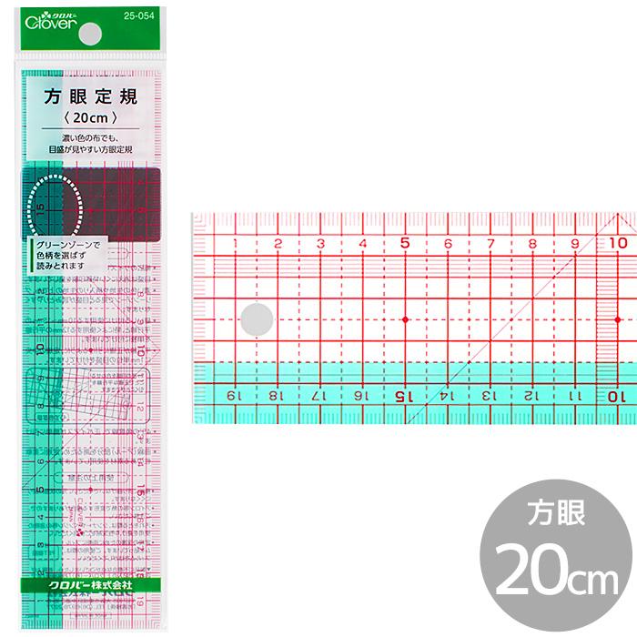 クロバー（Clover） 方眼定規 20cm □ ソーイング ニット 製図 25-054