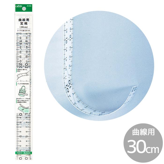 クロバー（Clover） 曲線用定規 30cm □ ソーイング ニット 製図 25