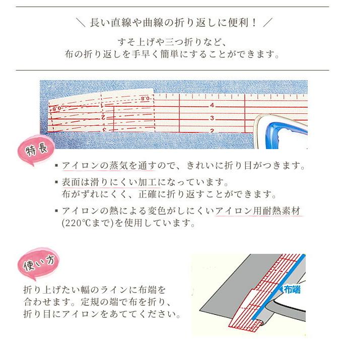 クロバー アイロン定規 ロング 25-059 ■ Clover すそ上げ 裾上げ 三つ折り 折り返し しるし付け 折り目付け 定規 アイロン 耐熱  手芸 ■ | クロバー（手芸用品） | 02