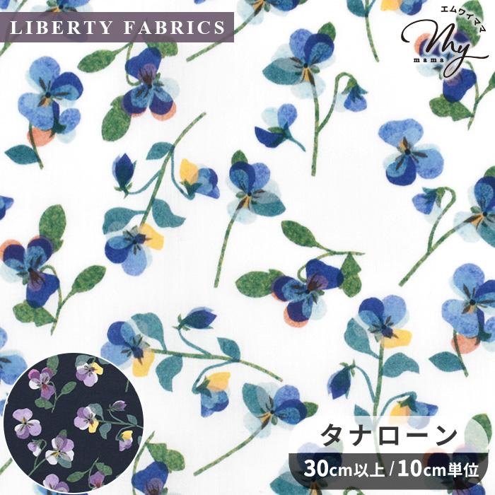 LIBERTY.（リバティ） 生地 リバティプリント イタリア製 パンジー