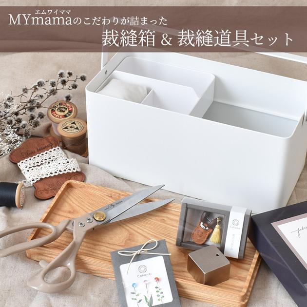 MY mama 裁縫セット 豪華おまけ付き tower 裁縫箱 Cohana 待針 豆ばさ