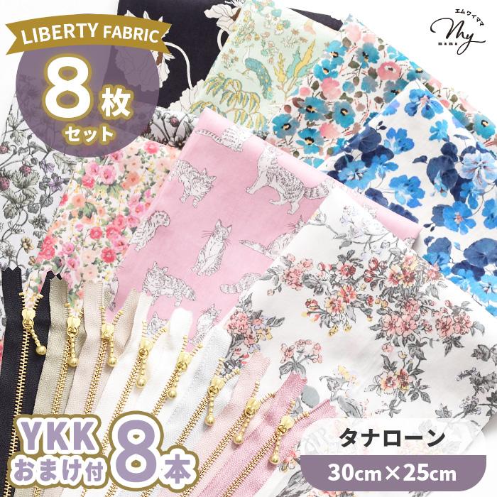 LIBERTY.（リバティ） リバティプリント はぎれ セット 8枚 タナローン