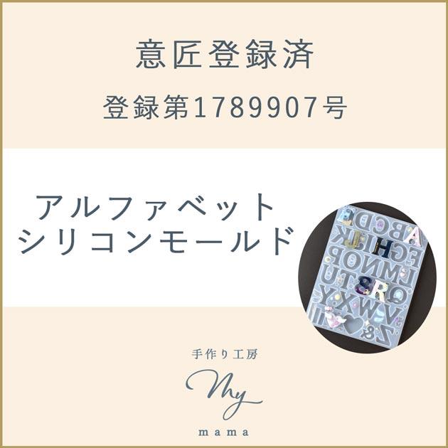 MY mama シリコンモールド アルファベット MYmamaオリジナル 全2 MY mama シリコンモールド アルファベット MYmamaオリジナル 全2