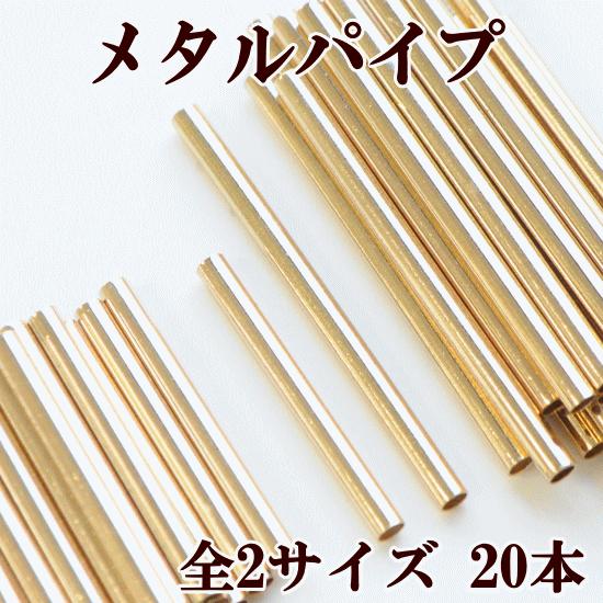完売しました）メタルパイプ 20本 約20mm〜約30mm 全2サイズ 